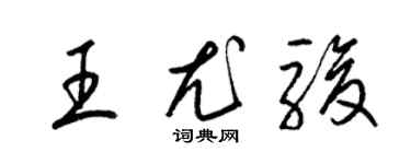 梁锦英王尤骏草书个性签名怎么写