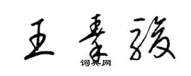 梁锦英王秦骏草书个性签名怎么写