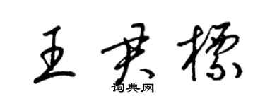 梁锦英王君标草书个性签名怎么写