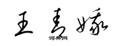 梁锦英王青娥草书个性签名怎么写