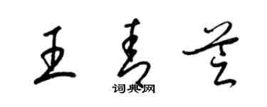 梁锦英王青芝草书个性签名怎么写
