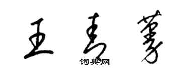 梁锦英王青蔓草书个性签名怎么写