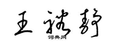 梁锦英王裕静草书个性签名怎么写
