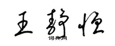 梁锦英王静恒草书个性签名怎么写