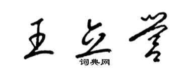 梁锦英王立营草书个性签名怎么写