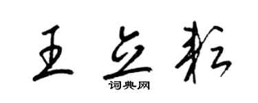 梁锦英王立耘草书个性签名怎么写