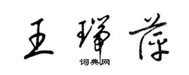 梁锦英王瑞萍草书个性签名怎么写