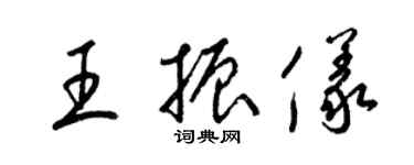 梁锦英王振仪草书个性签名怎么写