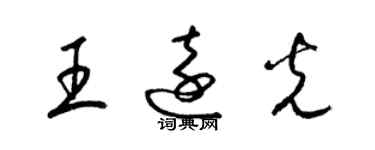 梁锦英王远光草书个性签名怎么写