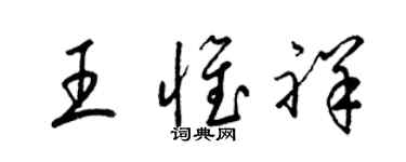 梁锦英王惟祥草书个性签名怎么写