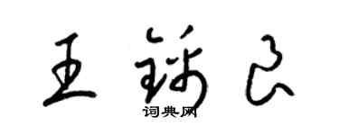 梁锦英王锦良草书个性签名怎么写