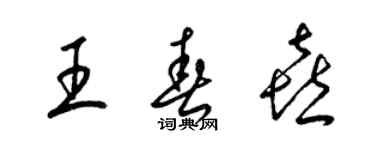 梁锦英王春喜草书个性签名怎么写