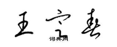 梁锦英王定春草书个性签名怎么写