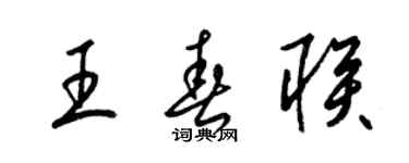 梁锦英王春联草书个性签名怎么写