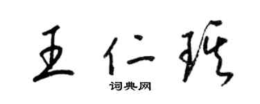 梁锦英王仁琪草书个性签名怎么写