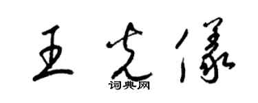 梁锦英王光仪草书个性签名怎么写