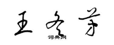 梁锦英王冬芳草书个性签名怎么写