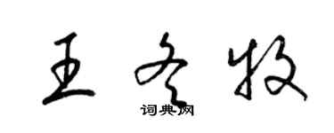 梁锦英王冬牧草书个性签名怎么写