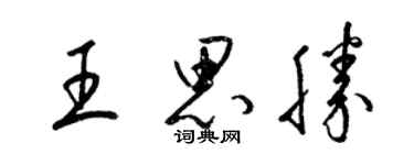 梁锦英王思胜草书个性签名怎么写