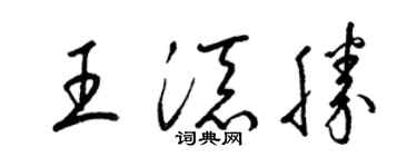 梁锦英王添胜草书个性签名怎么写