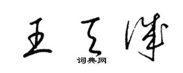 梁锦英王天诚草书个性签名怎么写