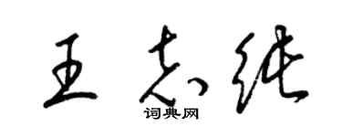 梁锦英王志纯草书个性签名怎么写