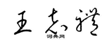 梁锦英王志礼草书个性签名怎么写