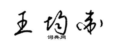 梁锦英王均卫草书个性签名怎么写