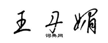 梁锦英王丹媚草书个性签名怎么写