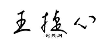 梁锦英王捷心草书个性签名怎么写