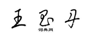梁锦英王昌丹草书个性签名怎么写