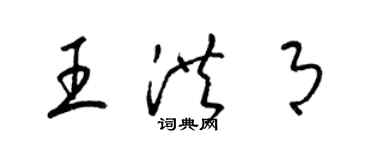 梁锦英王洪月草书个性签名怎么写