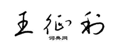 梁锦英王征利草书个性签名怎么写