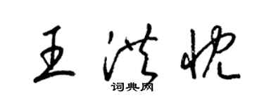 梁锦英王洪忱草书个性签名怎么写