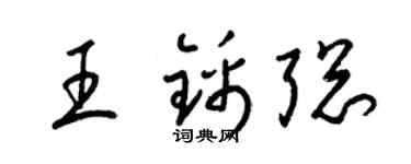 梁锦英王锦聪草书个性签名怎么写