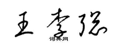 梁锦英王李聪草书个性签名怎么写