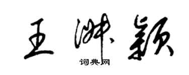 梁锦英王淑颖草书个性签名怎么写
