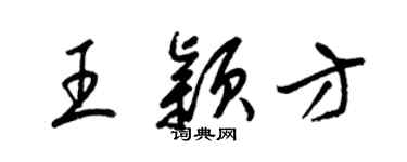 梁锦英王颖方草书个性签名怎么写