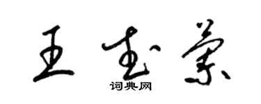 梁锦英王武兰草书个性签名怎么写