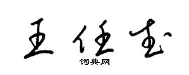 梁锦英王任武草书个性签名怎么写