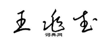 梁锦英王兆武草书个性签名怎么写