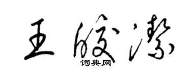 梁锦英王皎洁草书个性签名怎么写