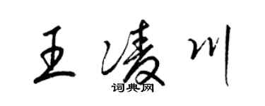 梁锦英王凌川草书个性签名怎么写