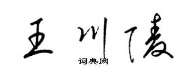 梁锦英王川陵草书个性签名怎么写