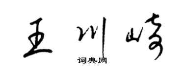 梁锦英王川崎草书个性签名怎么写