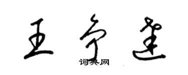 梁锦英王争达草书个性签名怎么写