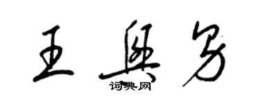 梁锦英王兴男草书个性签名怎么写