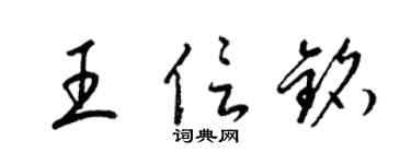 梁锦英王信铭草书个性签名怎么写