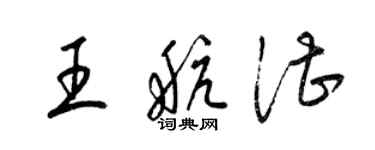 梁锦英王航湛草书个性签名怎么写