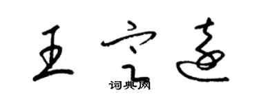 梁锦英王定远草书个性签名怎么写